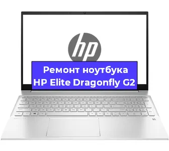 Ремонт ноутбуков HP Elite Dragonfly G2 в Волгограде